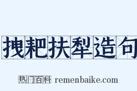 拽耙扶犁造句是什么意思的图片